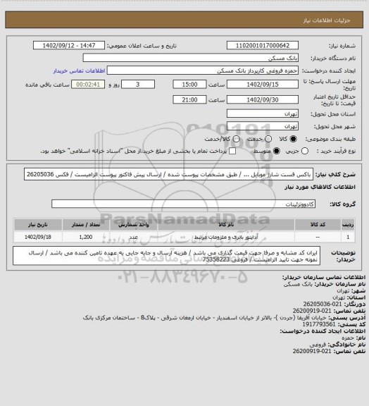 استعلام باکس فست شارژ موبایل ... / طبق مشخصات پیوست شده / ارسال پیش فاکتور پیوست الزامیست / فکس 26205036