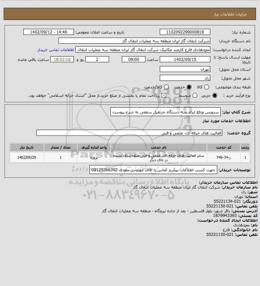 استعلام سرویس ورفع ایراد سه دستگاه جرثقیل سقفی به شرح پیوست