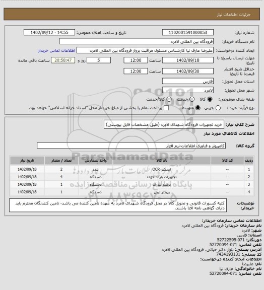 استعلام خرید تجهیزات فرودگاه شهدای لامِرد (طبق مشخصات فایل پیوستی)