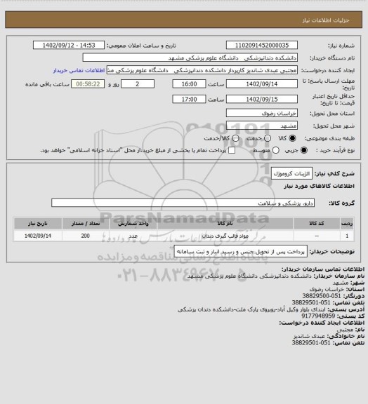 استعلام الژینات کروموژل