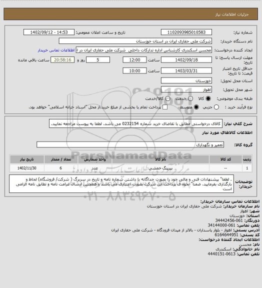 استعلام کالای درخواستی مطابق با تقاضای خرید شماره 0232154 می باشد. لطفا به پیوست مراجعه نمایید.
