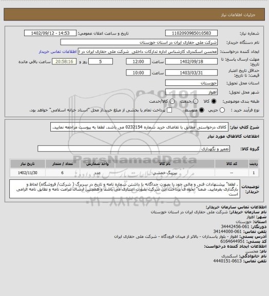 استعلام کالای درخواستی  مطابق با تقاضای خرید شماره 0232154 می باشد. لطفا به پیوست مراجعه نمایید.