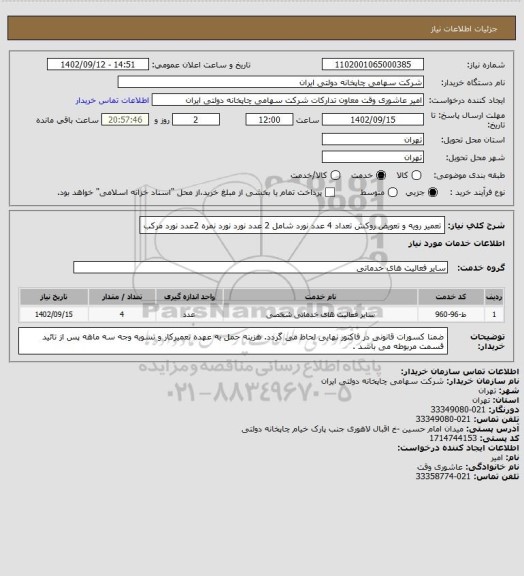 استعلام تعمیر رویه و تعویض روکش تعداد 4 عدد نورد 
شامل 2 عدد نورد نورد نمره 
2عدد نورد مرکب