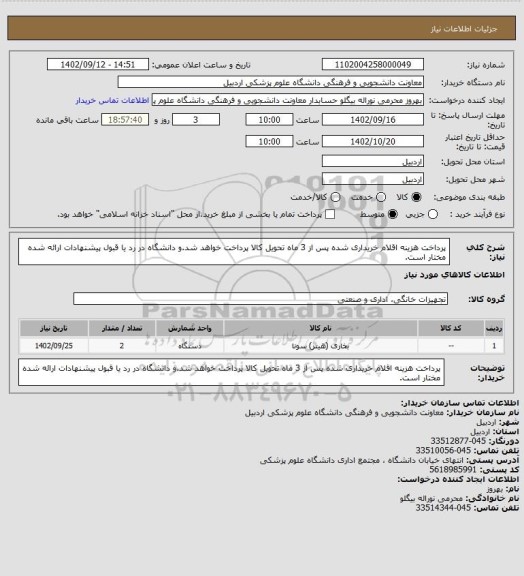 استعلام پرداخت هزینه اقلام خریداری شده پس از 3 ماه تحویل کالا پرداخت خواهد شد.و دانشگاه در رد یا قبول پیشنهادات ارائه شده مختار است.