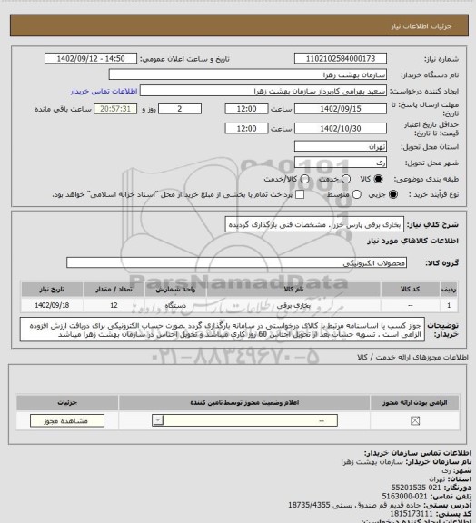 استعلام بخاری برقی پارس خزر  . مشخصات فنی بارگذاری گردیده