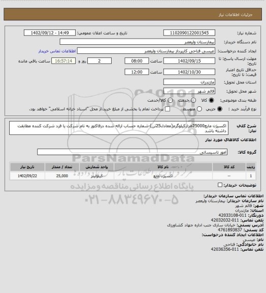 استعلام اکسیژن مایع25000هزارکیلوگرم(معادل25تن)-شماره حساب ارائه شده درفاکتور به نام شرکت یا فرد شرکت کننده مطابقت داشته باشد