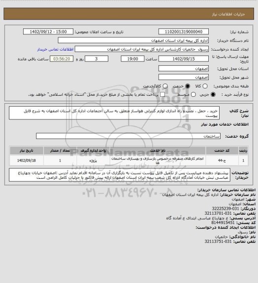 استعلام خرید ، حمل ، نصب و راه اندازی لوازم کنترلی هواساز متعلق به سالن اجتماعات اداره کل استان اصفهان به شرح فایل پیوست