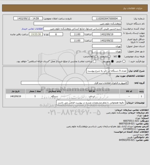 استعلام تعداد 5  دستگاه لپ تاپ به شرح پیوست