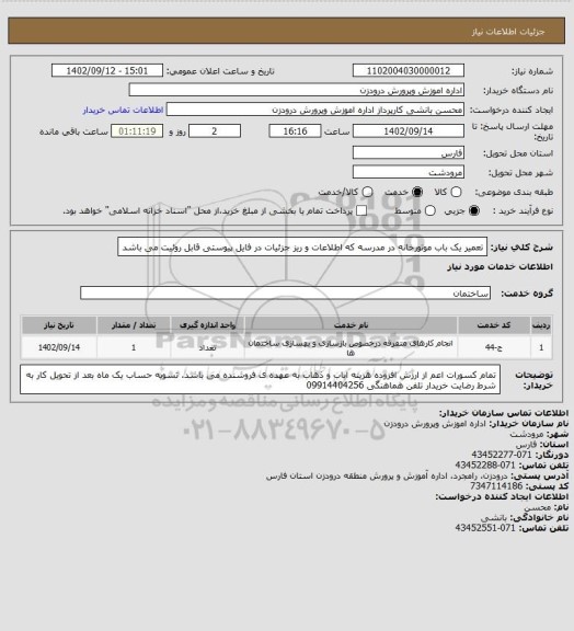 استعلام تعمیر یک باب موتورخانه در مدرسه که اطلاعات و ریز جزئیات در فایل پیوستی قابل روئیت می باشد