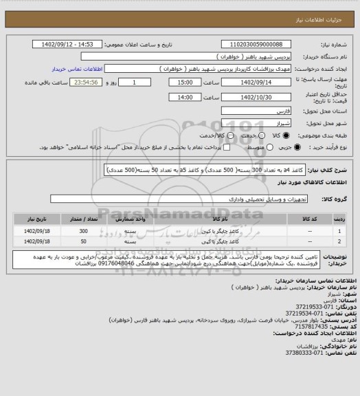 استعلام کاغذ a4 به تعداد 300 بسته( 500 عددی) و کاغذ a5 به تعداد 50 بسته(500 عددی)
