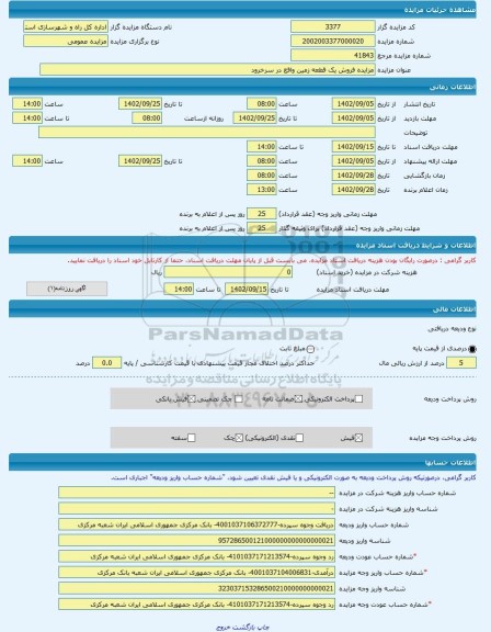 مزایده ، مزایده فروش یک قطعه زمین واقع در سرخرود  -مزایده زمین  - استان مازندران