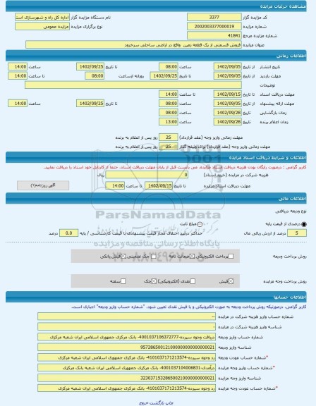 مزایده ، فروش قسمتی از یک قطعه زمین  واقع در اراضی ساحلی سرخرود -مزایده زمین  - استان مازندران