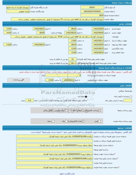 مزایده ، شهرداری کوشک در نظر دارد یک قطعه زمین مساحت 70 مترمربع را از طریق تجدیدمزایده عمومی بفروش رساند. -مزایده زمین - استا