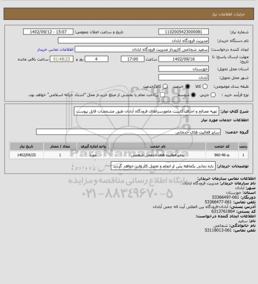 استعلام تهیه مصالح و اجرای کابینت مامورسراهای فرودگاه آبادان طبق مشخصات فایل پیوست