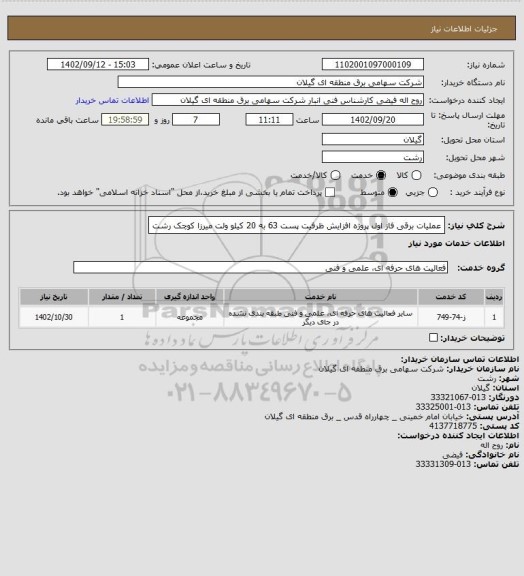 استعلام عملیات برقی فاز اول پروژه افزایش ظرفیت پست 63 به 20 کیلو ولت میرزا کوچک رشت