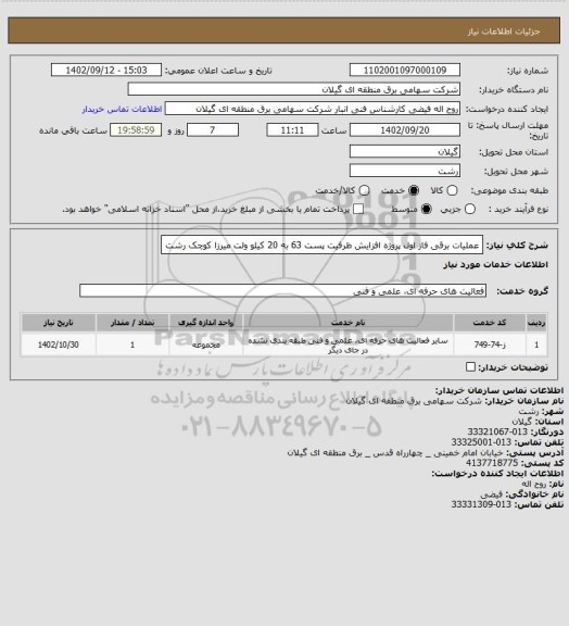 استعلام عملیات برقی فاز اول پروژه افزایش ظرفیت پست 63 به 20 کیلو ولت میرزا کوچک رشت