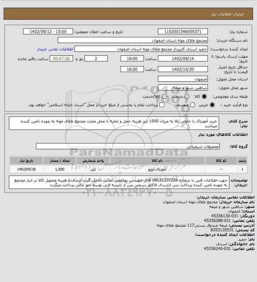 استعلام خرید آمونیاک با خلوص بالا به میزان 1000 لیتر هزینه حمل و تخلیه تا محل مخزن مجتمع طلای موته به عهده تامین کننده میباشد