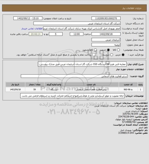 استعلام معاینه فنی هیتر 59 ایستگاه CGS شرکت گاز استان آذربایجان غربی طبق مدارک پیوستی.