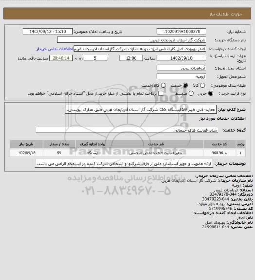 استعلام معاینه فنی هیتر 59 ایستگاه CGS  شرکت گاز استان آذربایجان غربی طبق مدارک پیوستی.