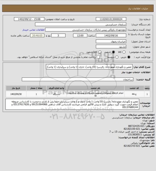 استعلام تعمیر و نگهداری موتورخانه، زائرسرا (10 واحد)، اداری (1 واحد) و سرایداری (1 واحد)