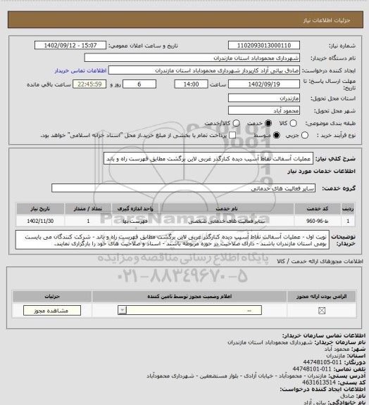 استعلام عملیات آسفالت نقاط آسیب دیده کنارگذر غربی لاین برگشت مطابق فهرست راه و باند