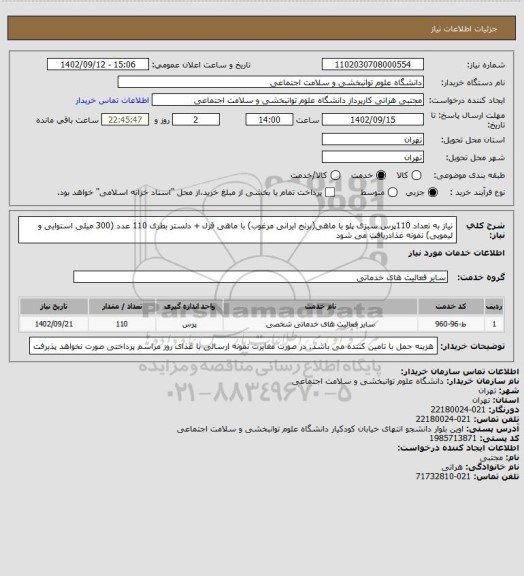 استعلام نیاز به تعداد 110پرس سبزی پلو با ماهی(برنج ایرانی مرغوب) با ماهی قزل + دلستر بطری 110 عدد (300 میلی استوایی و لیمویی) نمونه غذادریافت می شود