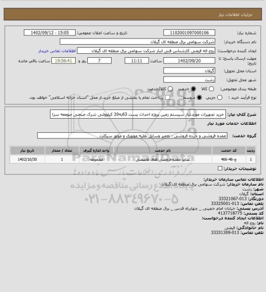 استعلام خرید تجهیزات مورد نیاز سیستم زمین پروژه احداث پست 63به20 کیلوولتی شرک صنعتی صومعه سرا
