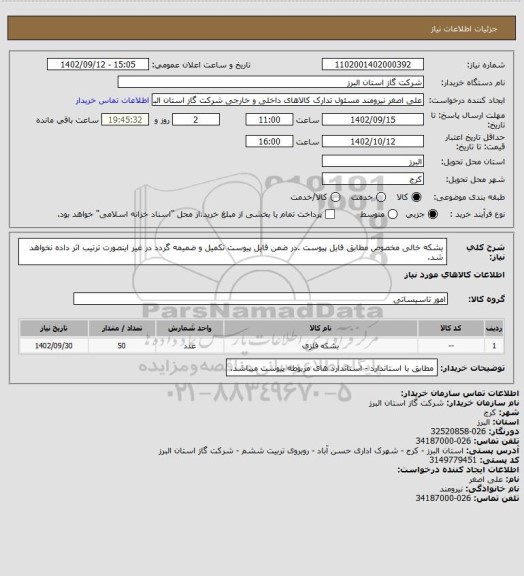 استعلام بشکه خالی مخصوص مطابق فایل پیوست .در ضمن فایل پیوست تکمیل و ضمیمه گردد در غیر اینصورت ترتیب اثر داده نخواهد شد.