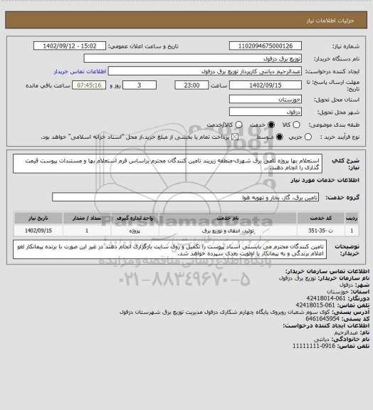 استعلام استعلام بها پروژه تامی برق شهری-منطقه زیربند
تامین کنندگان محترم براساس فرم استعلام بها و مستندات پیوست قیمت گذاری را انجام دهند.