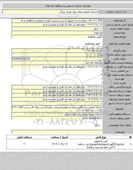 مناقصه, اجرای عملیات نگهداری و تعمیرات پیشگیرانه شبکه -قدس۲۱۲۱۰۴۵۲۰  (۲۰۰۲۰۹۵۳۰۵۰۰۰۰۱۲ )