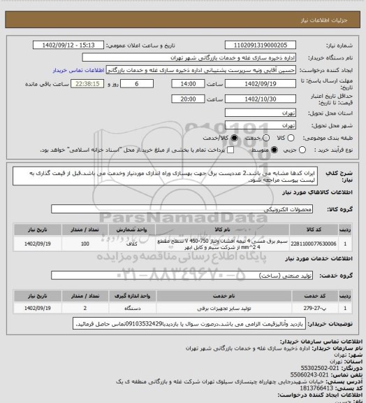 استعلام ایران کدها مشابه می باشد.2 عددپست برق جهت بهسازی وراه اندازی موردنیاز وخدمت می باشد.قبل از قیمت گذاری به لیست پیوست مراجعه شود.