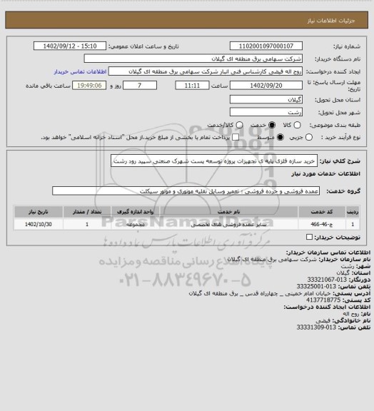 استعلام خرید سازه فلزی پایه ی تجهیزات پروژه توسعه پست شهرک صنعتی سپید رود رشت