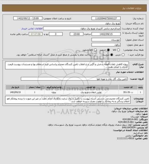 استعلام پروژه کاهش تلفات-کوچه بدخش و آگپی و خ انقلاب
تامین کنندگان محترم براساس فرم استعلام بها و مستندات پیوست قیمت گذاری را انجام دهند.