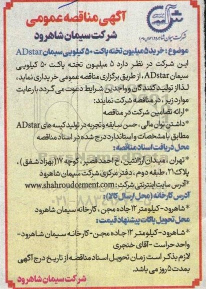مناقصه خرید 5 میلیون تخته پاکت 50 کیلویی سیمان ADstar