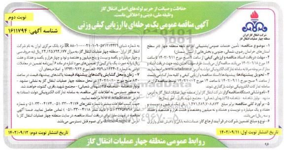 مناقصه تامین خدمات عمومی / پشتیبانی ادارات تابعه نوبت دوم