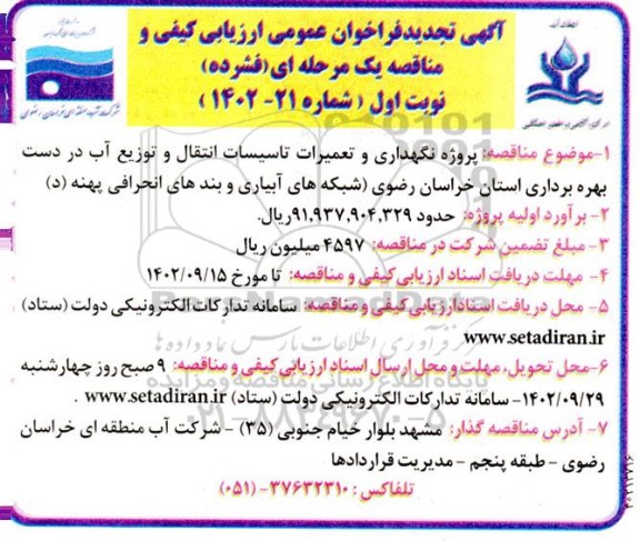 مناقصه پروژه نگهداری و تعمیرات تاسیسات انتقال و توزیع آب در دست بهره برداری تجدید 