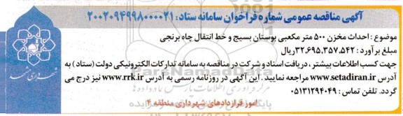 مناقصه احداث مخزن 500 متر مکعبی بوستان بسیج و خط انتقال چاه برنجی 