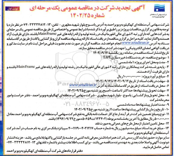 تجدید مناقصه خرید دستگاه ذخیره سازی TAPE 