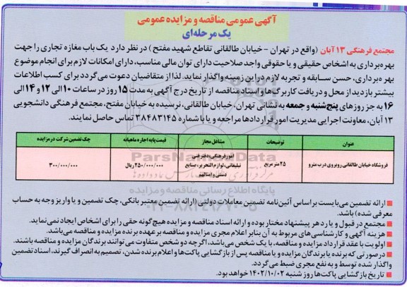 مزایده بهره برداری از یک باب مغازه تجاری