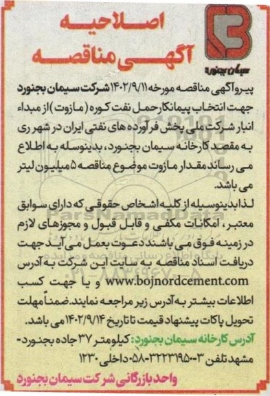 اصلاحیه مناقصه  حمل حدود 2 میلیون لیتر نفت کوره (مازوت) از مبداء انبار شرکت... 