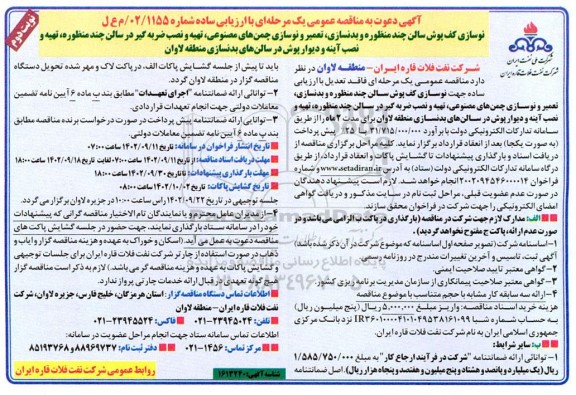 مناقصه عمومی نوسازی کف پوش سالن چند منظوره و ...- نوبت دوم
