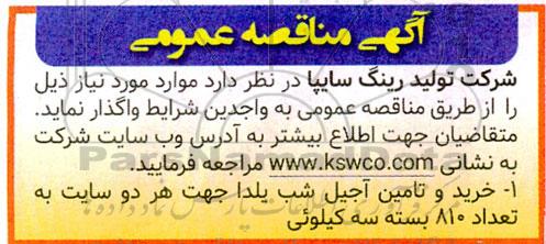 مناقصه خرید و تامین آجیل شب یلدا ..