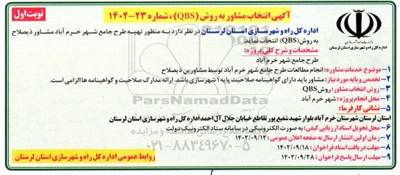 اگهی انتخاب مشاور به روش QBS