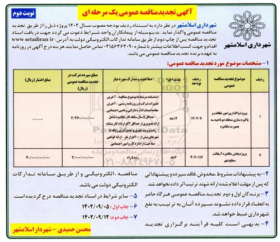 تجدید مناقصه عمومی پروژه واگذاری امور نظافت و پاکیزه سازی منطقه دو...- نوبت دوم