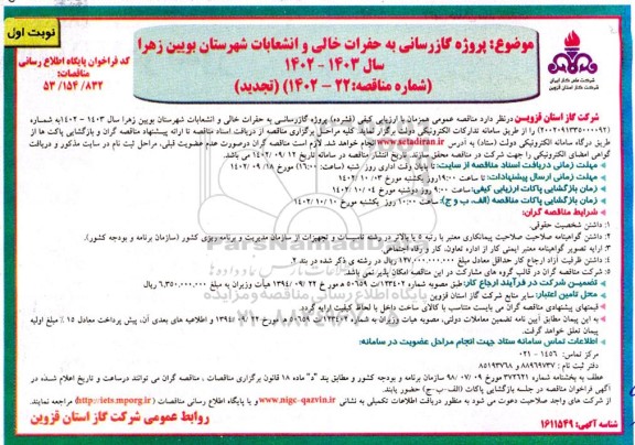 تجدید مناقصه پروژه گازرسانی به حفرات خالی و انشعابات شهرستان 