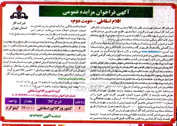 فراخوان مزایده کنتور و رگلاتور اسقاطی  - نوبت دوم 