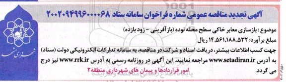 تجدید مناقصه بازسازی معابر خاکی سطح محله نوده
