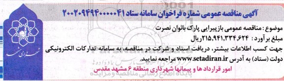 مناقصه بازپیرایی پارک بانوان نصرت