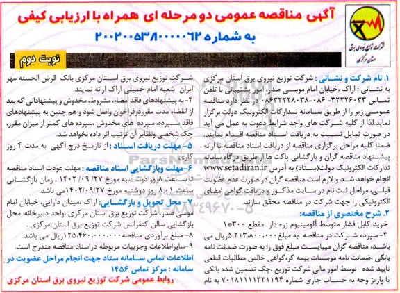 مناقصه خرید کابل فشار متوسط آلومینیوم زره دار مقطع 1*300 - نوبت دوم 