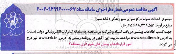 مناقصه احداث سوله مرکز سرای سبز زندگی (خانه سبز)